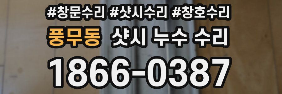 풍무동 샷시 누수 수리