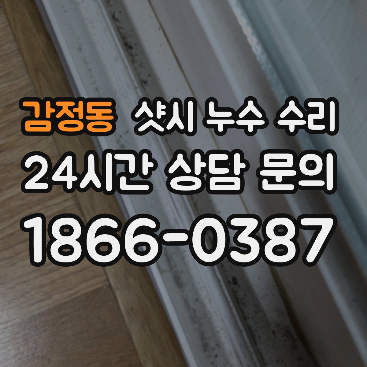 감정동 샷시 누수 수리