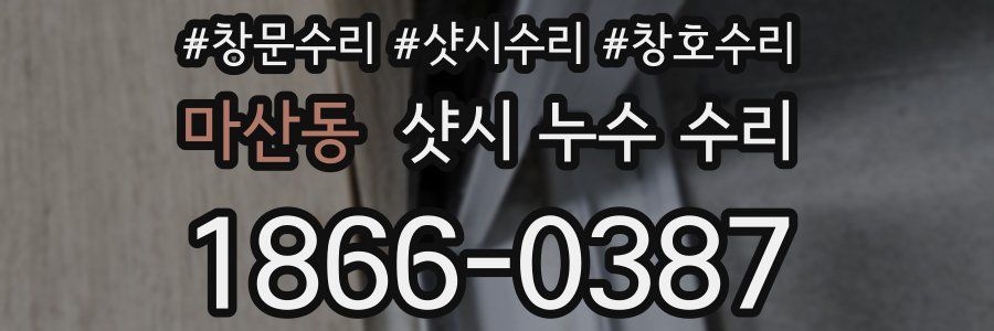 마산동 샷시 누수 수리