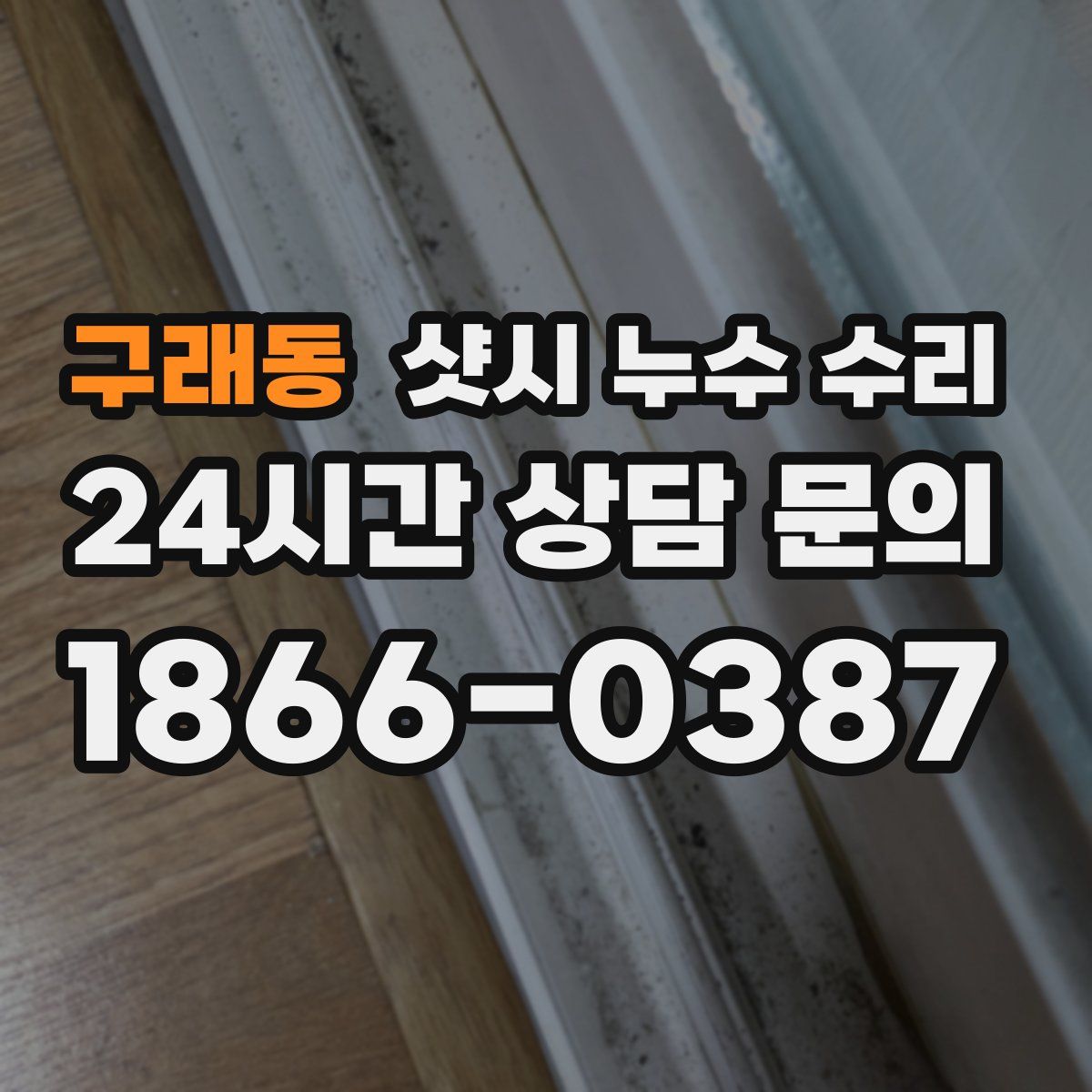 구래동 샷시 누수 수리