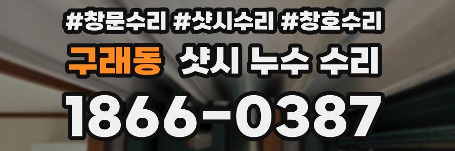 구래동 샷시 누수 수리
