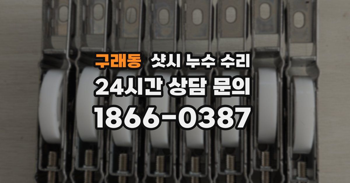 구래동 샷시 누수 수리