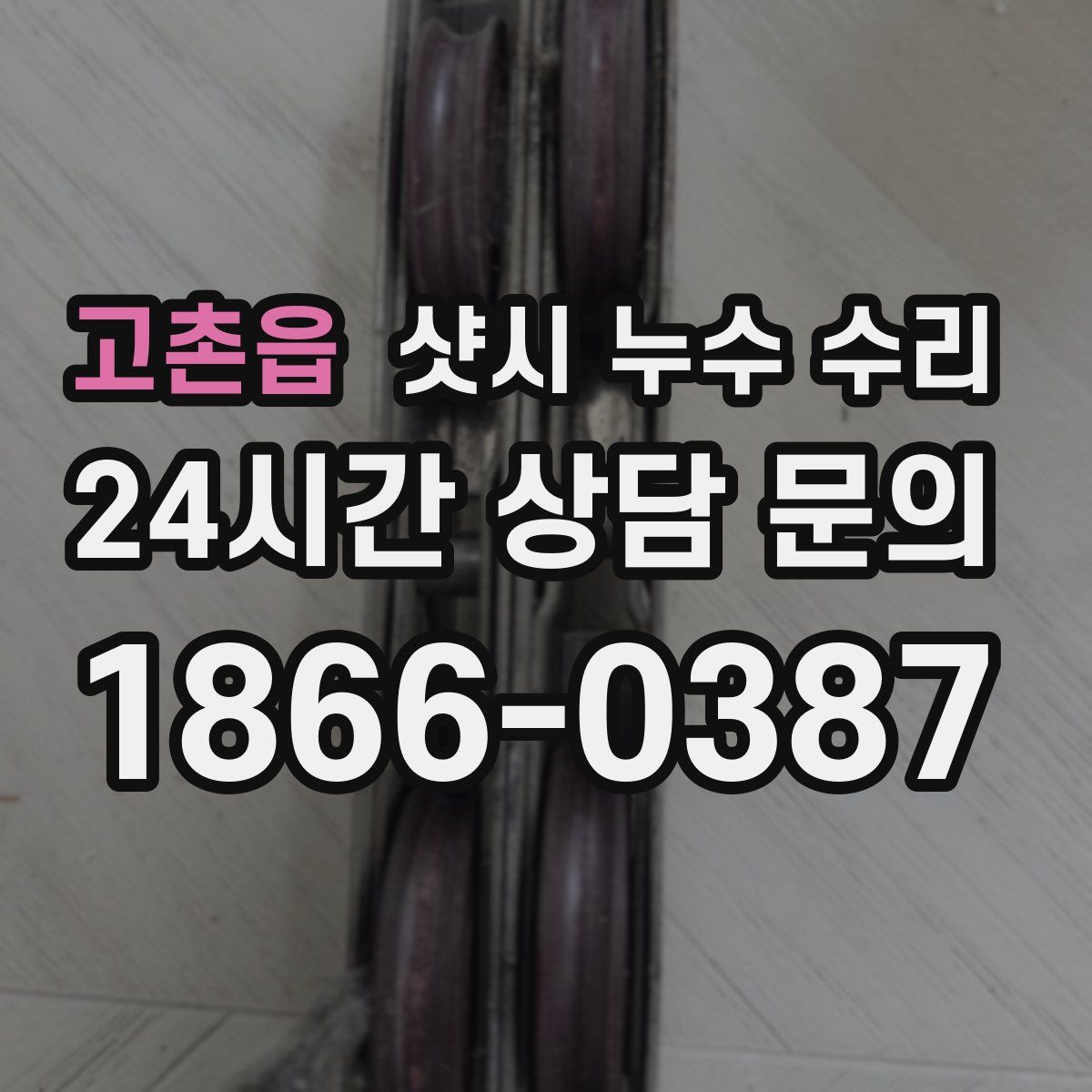 고촌읍 샷시 누수 수리