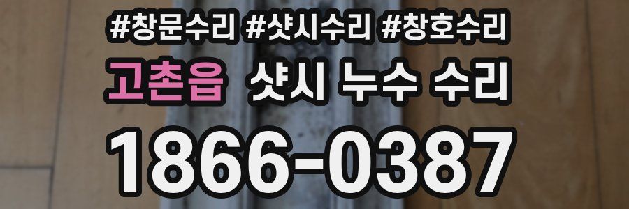 고촌읍 샷시 누수 수리