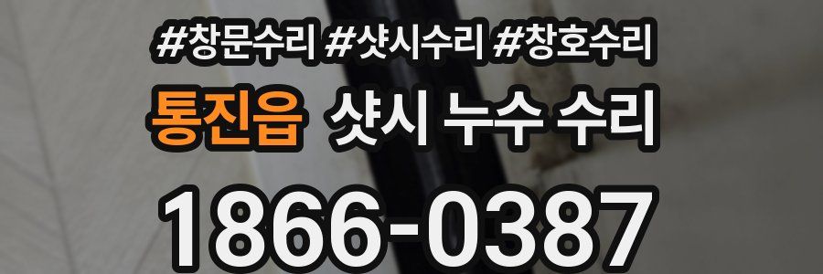 통진읍 샷시 누수 수리