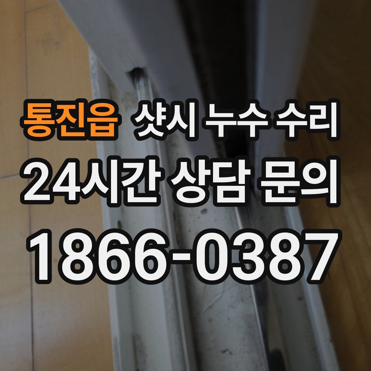 통진읍 샷시 누수 수리