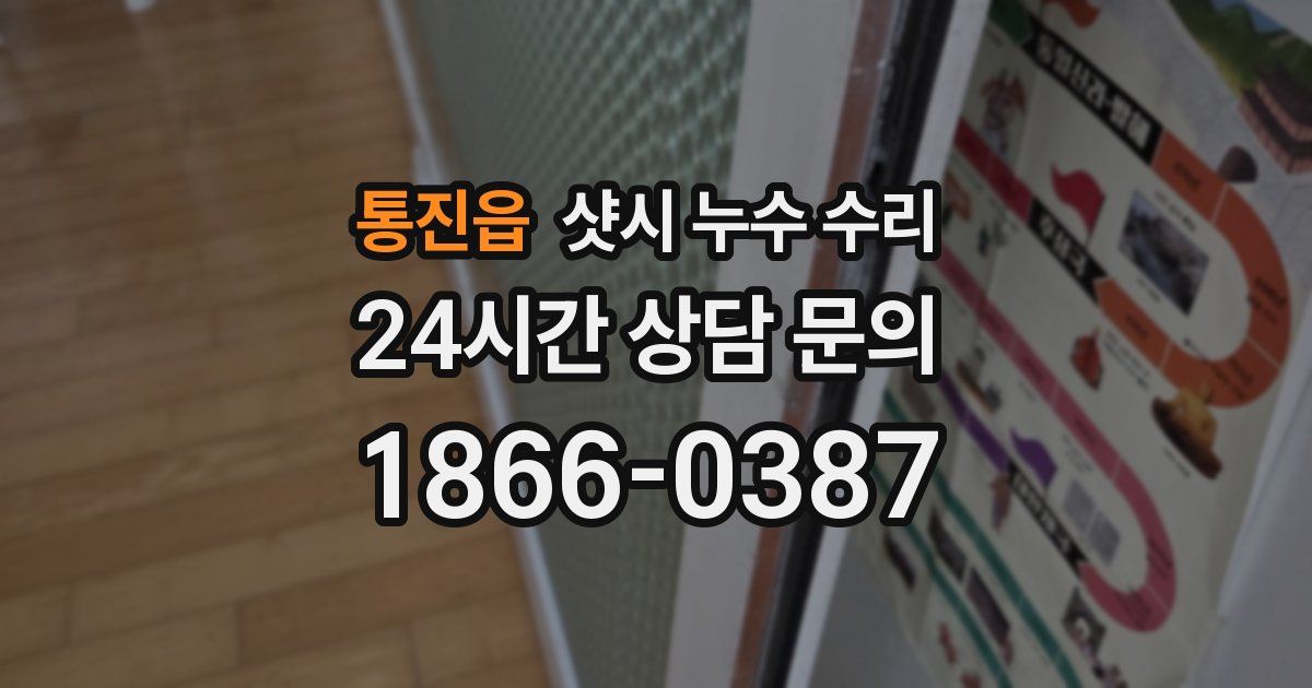 통진읍 샷시 누수 수리