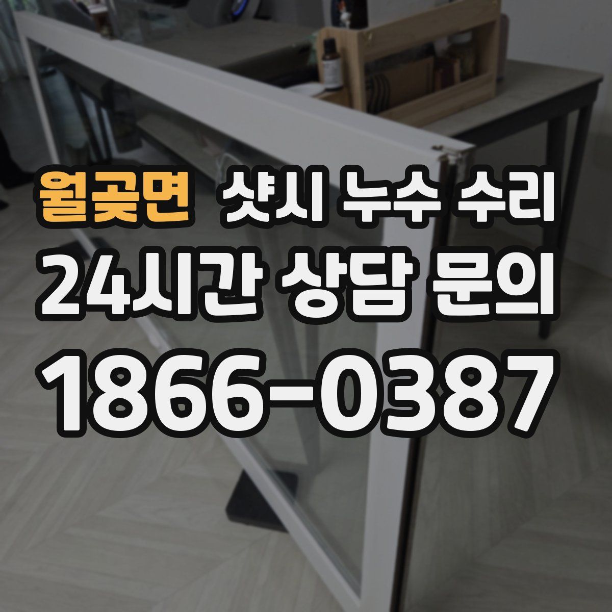 월곶면 샷시 누수 수리