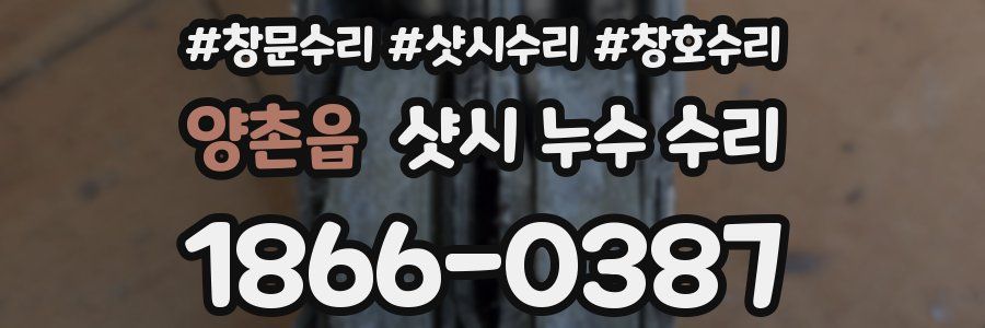 양촌읍 샷시 누수 수리