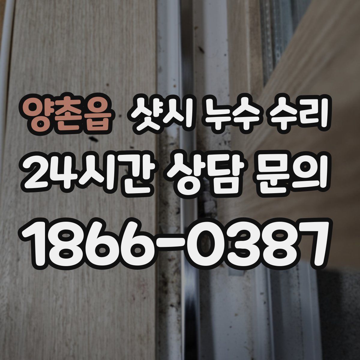 양촌읍 샷시 누수 수리