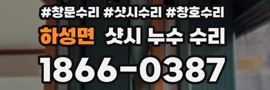 하성면 샷시 누수 수리