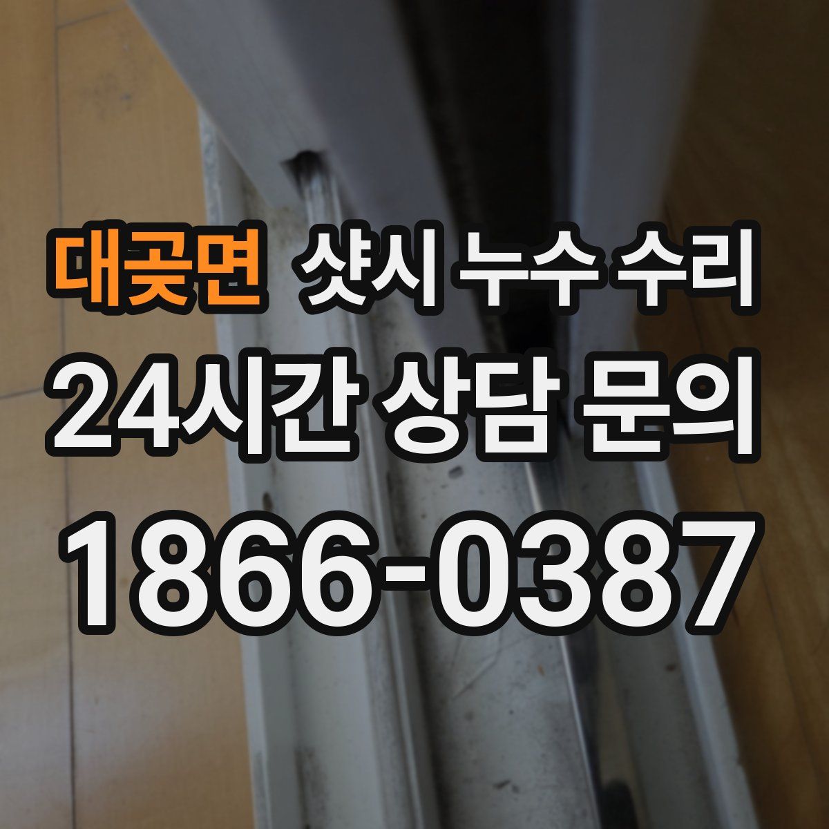 대곶면 샷시 누수 수리