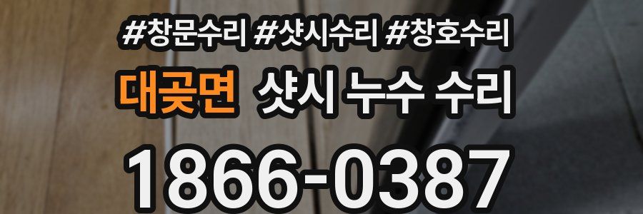 대곶면 샷시 누수 수리