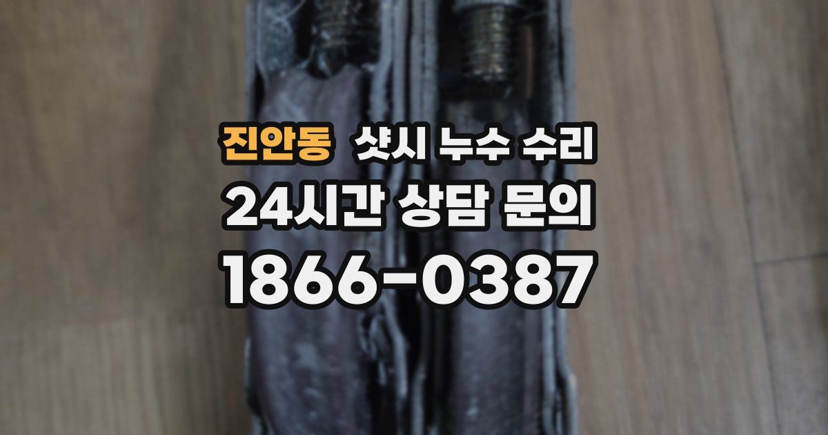진안동 샷시 누수 수리