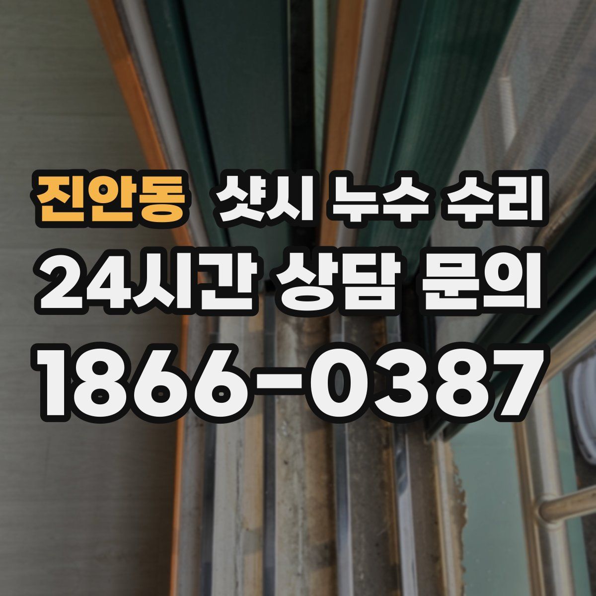 진안동 샷시 누수 수리