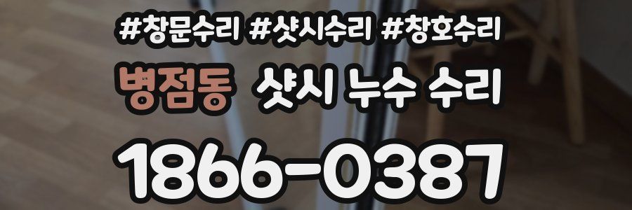 병점동 샷시 누수 수리