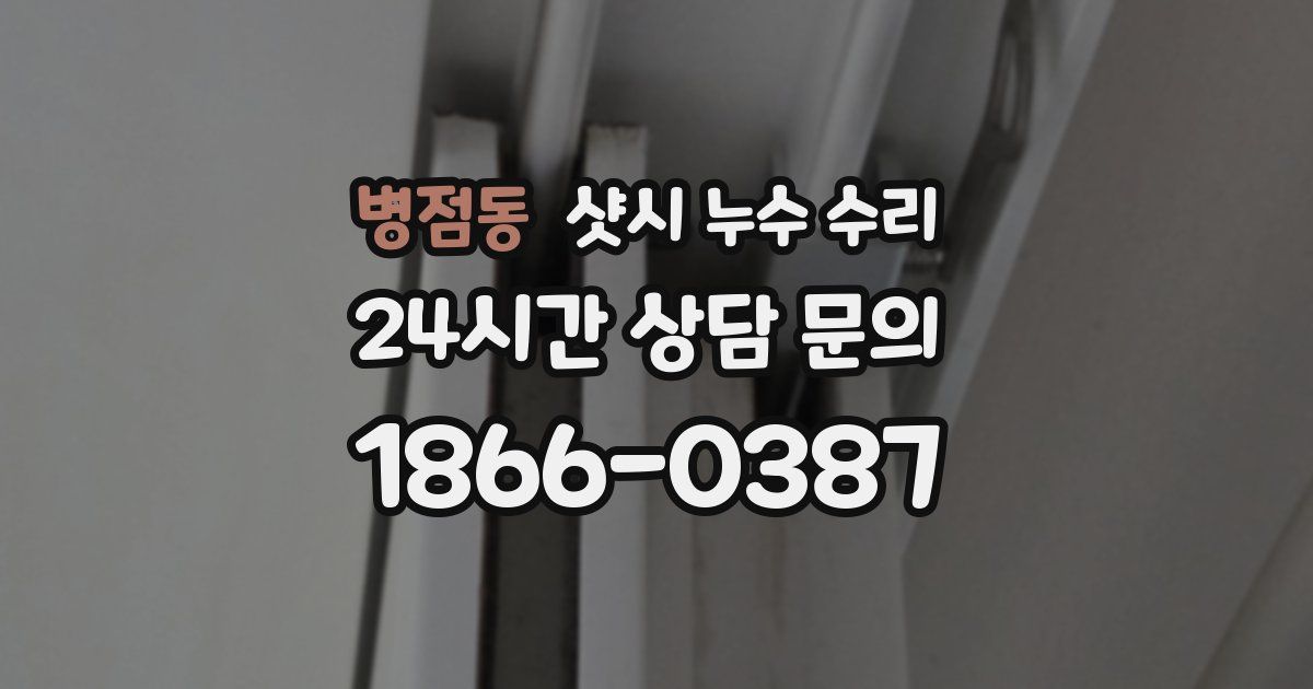 병점동 샷시 누수 수리