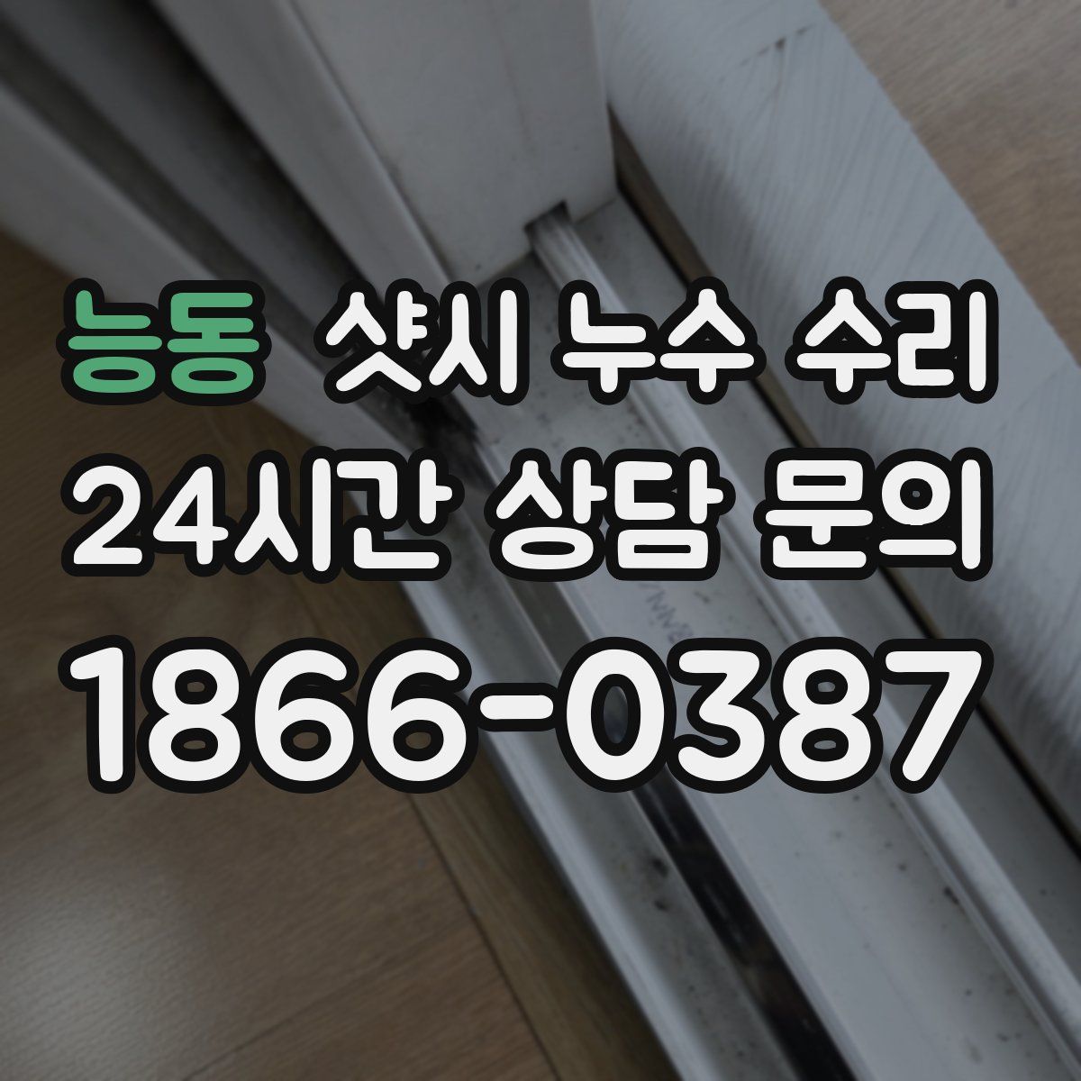 능동 샷시 누수 수리