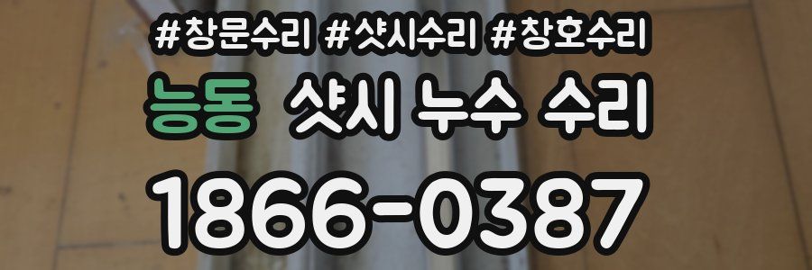 능동 샷시 누수 수리