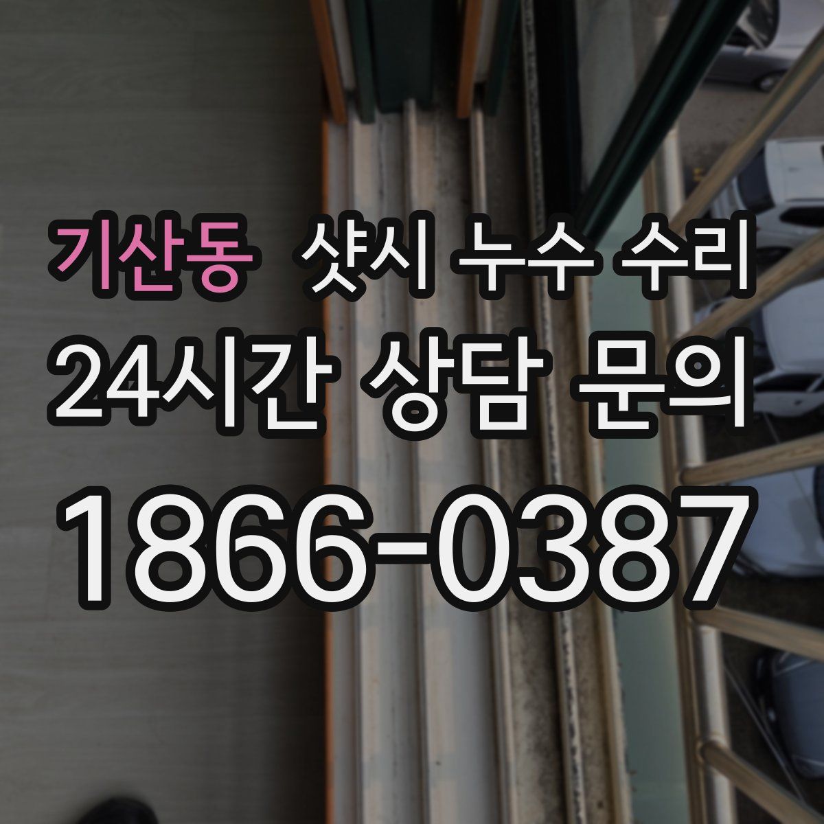 기산동 샷시 누수 수리