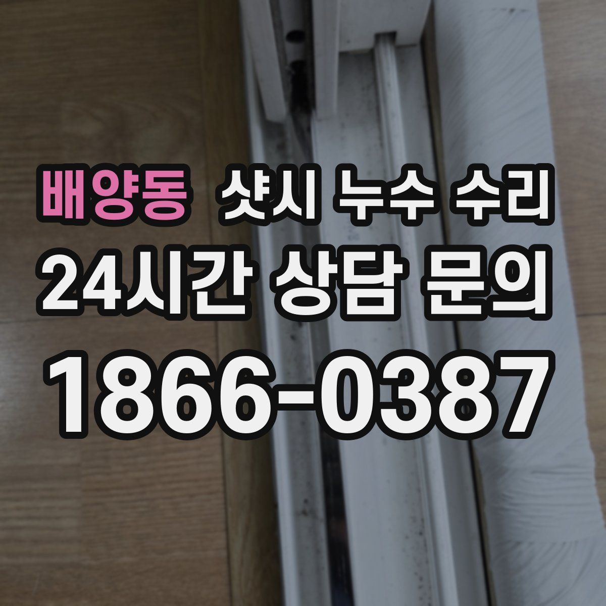 배양동 샷시 누수 수리