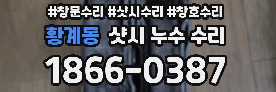 황계동 샷시 누수 수리