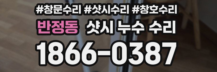 반정동 샷시 누수 수리