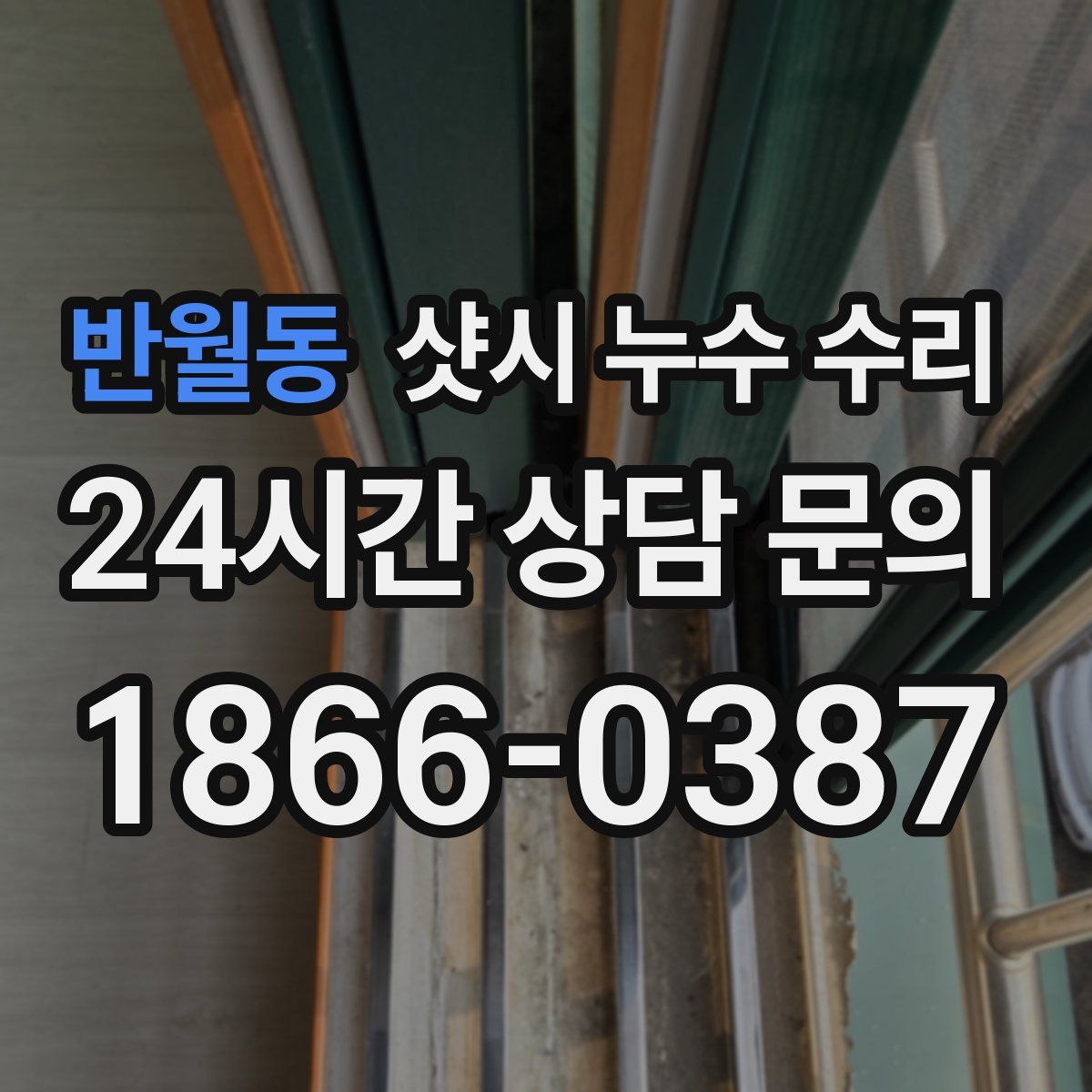 반월동 샷시 누수 수리
