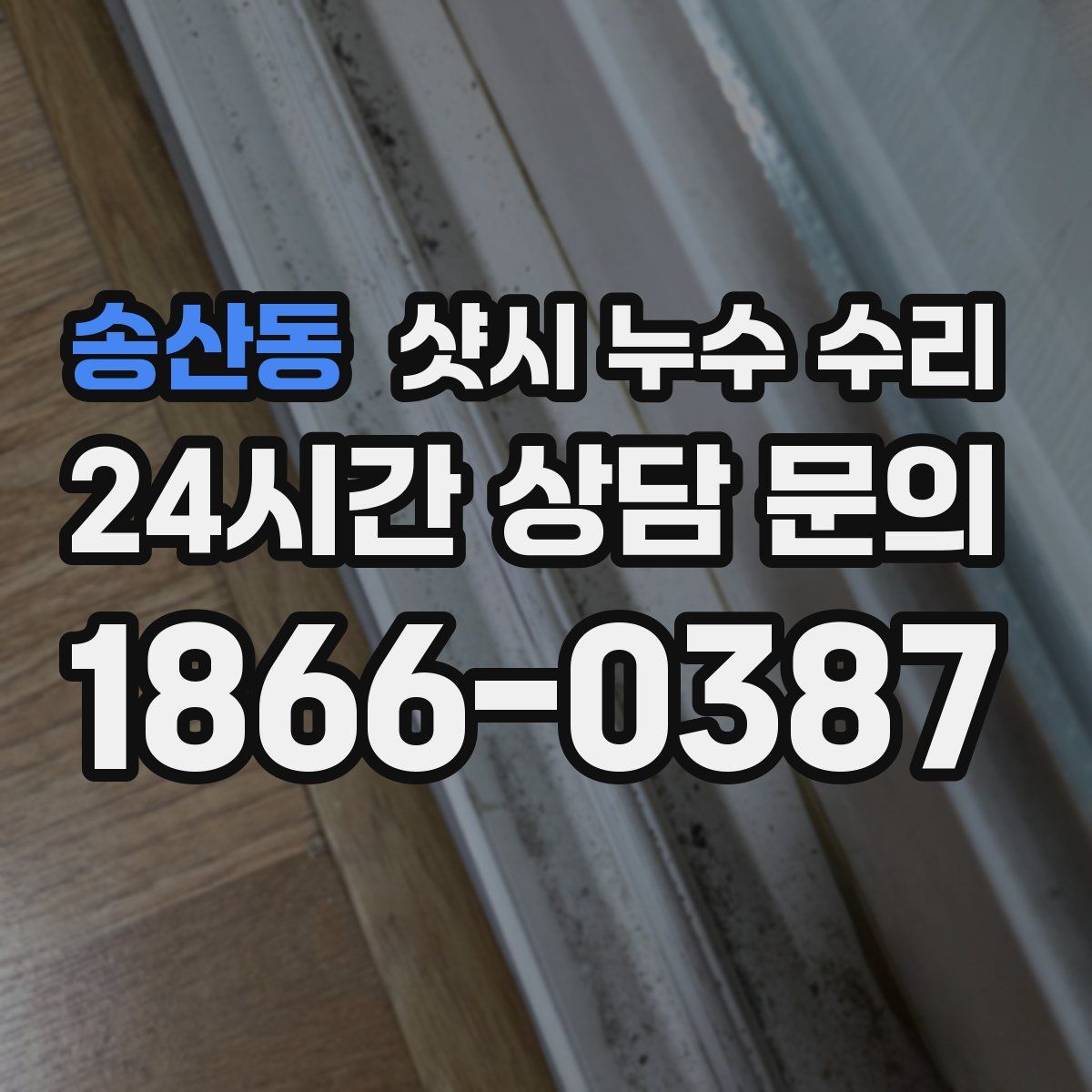 송산동 샷시 누수 수리