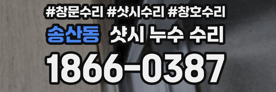 송산동 샷시 누수 수리