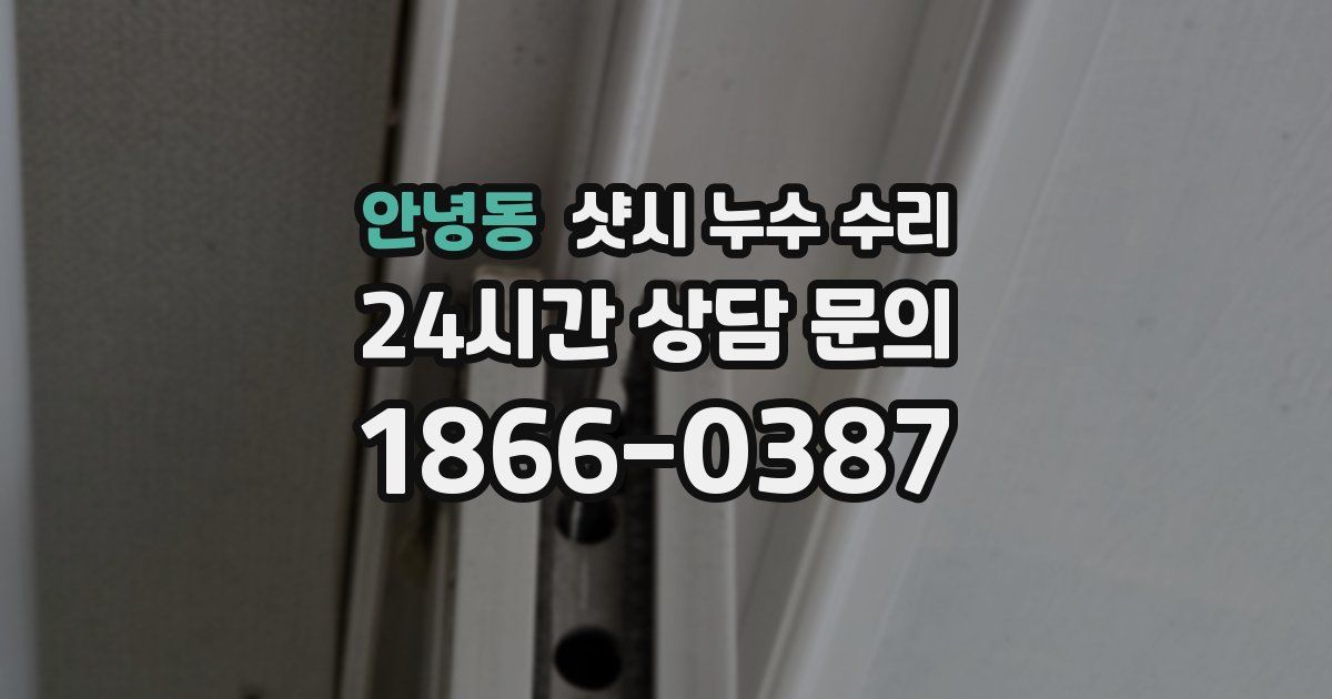안녕동 샷시 누수 수리