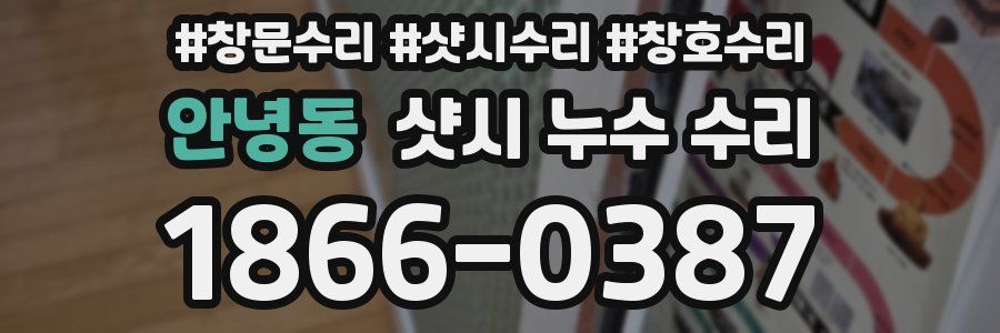 안녕동 샷시 누수 수리
