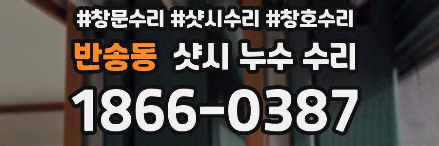 반송동 샷시 누수 수리
