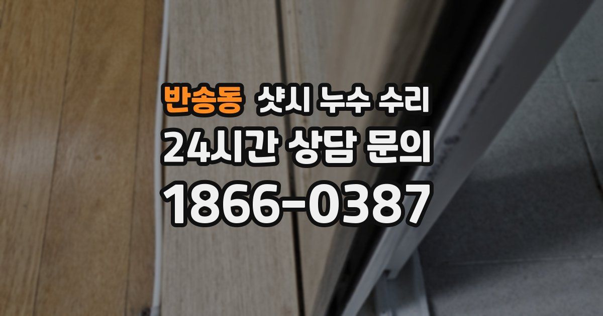 반송동 샷시 누수 수리