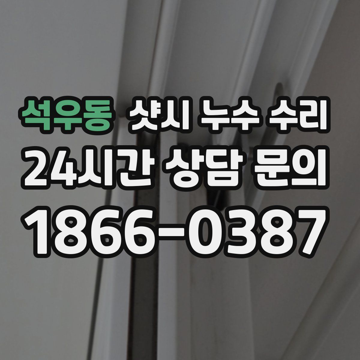 석우동 샷시 누수 수리