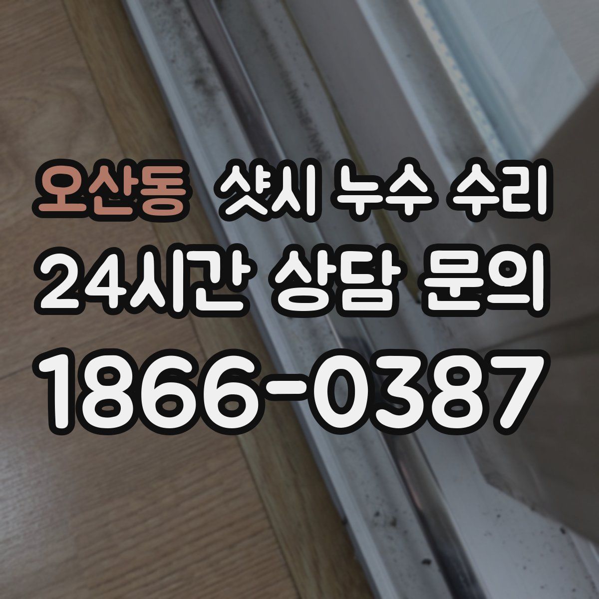 오산동 샷시 누수 수리