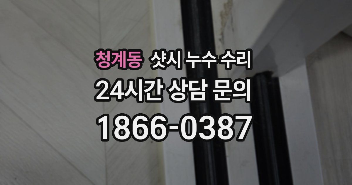 청계동 샷시 누수 수리