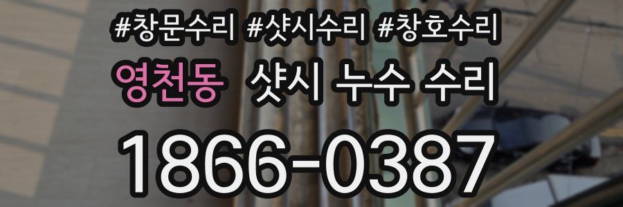 영천동 샷시 누수 수리