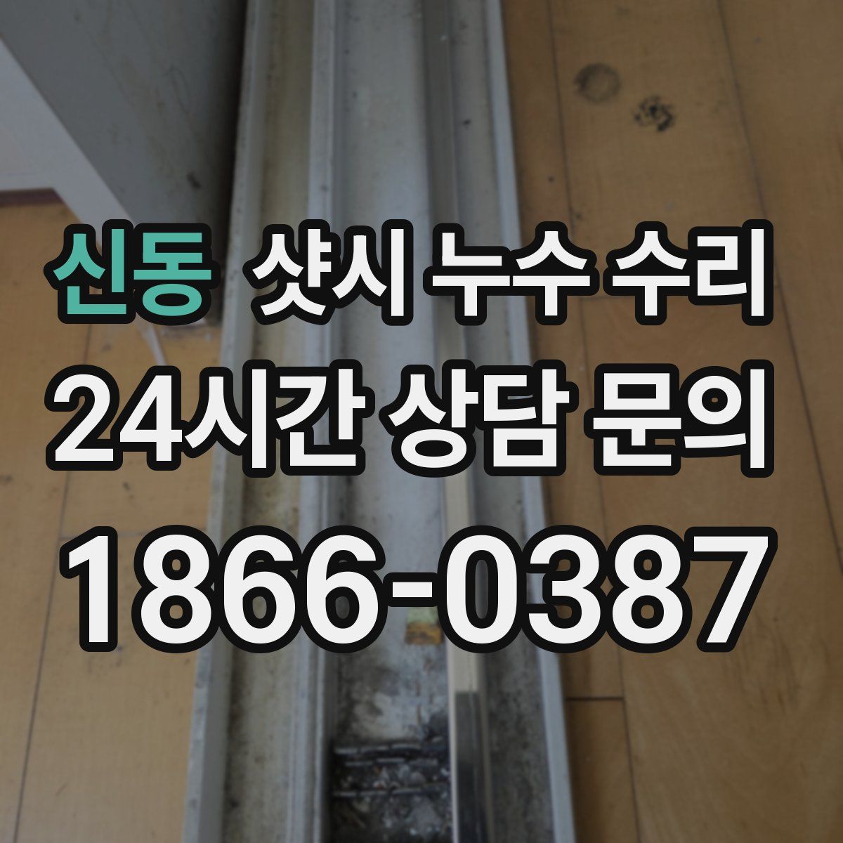 신동 샷시 누수 수리