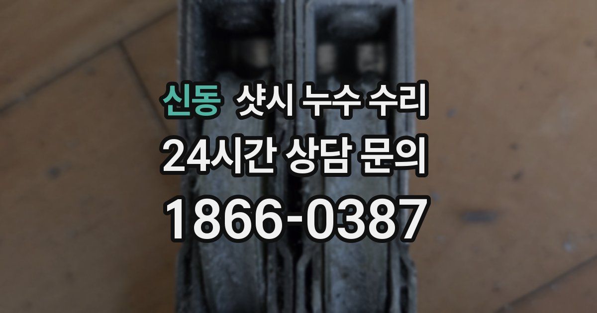 신동 샷시 누수 수리