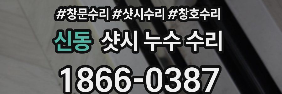 신동 샷시 누수 수리