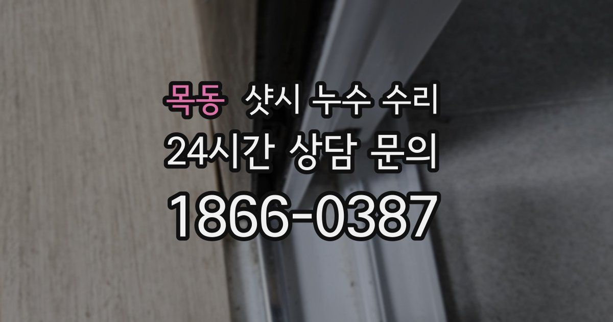 목동 샷시 누수 수리