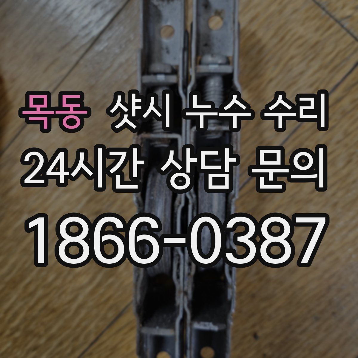 목동 샷시 누수 수리