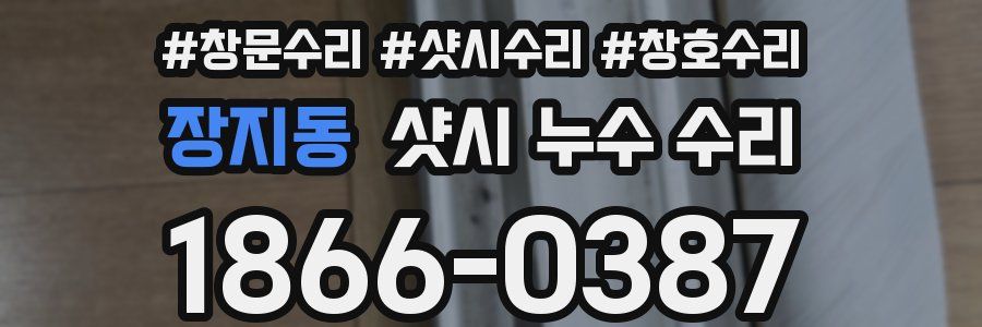 장지동 샷시 누수 수리