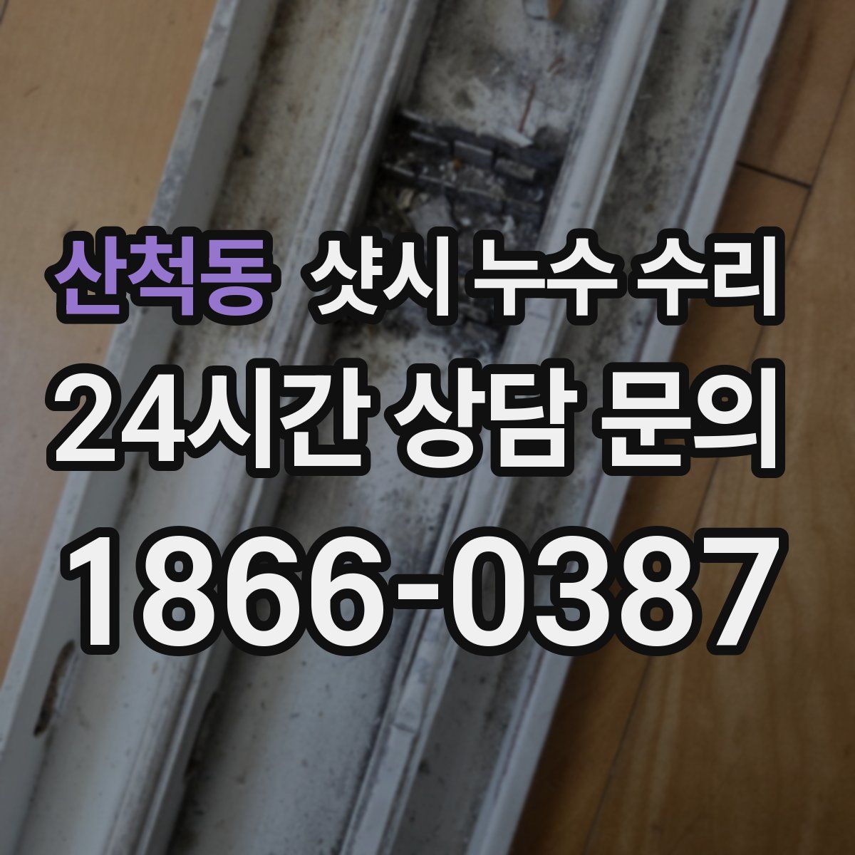 산척동 샷시 누수 수리