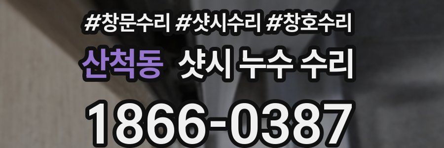 산척동 샷시 누수 수리