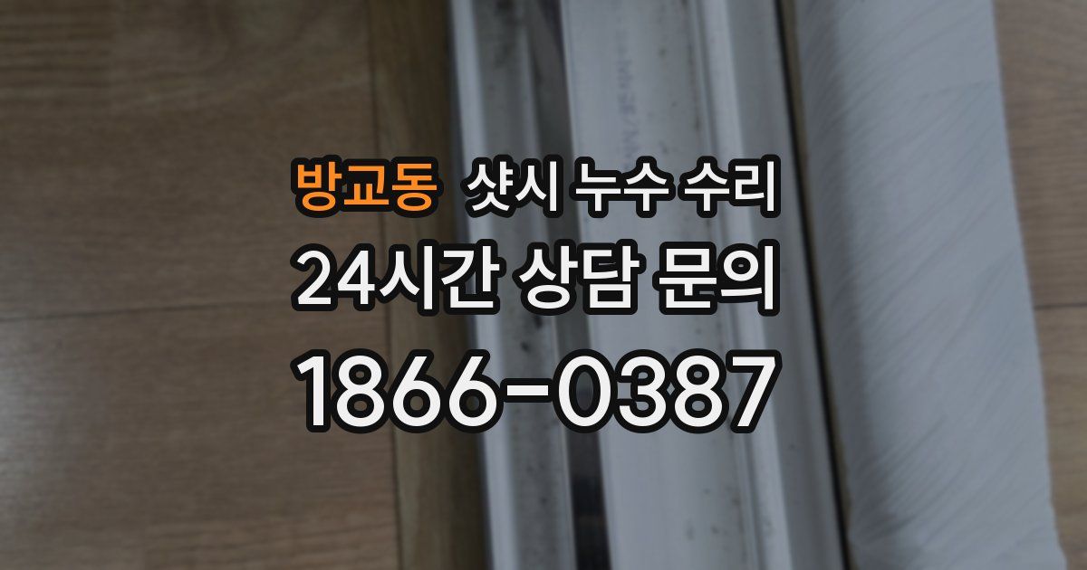 방교동 샷시 누수 수리