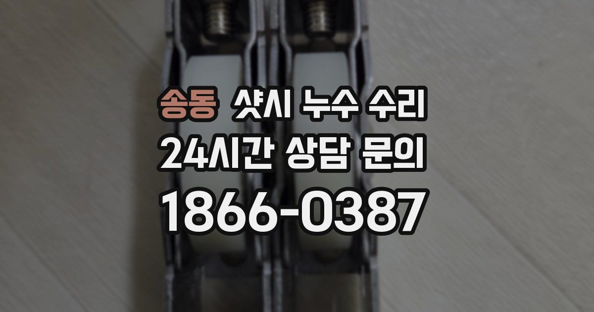 송동 샷시 누수 수리