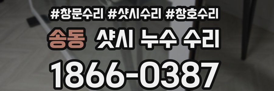 송동 샷시 누수 수리