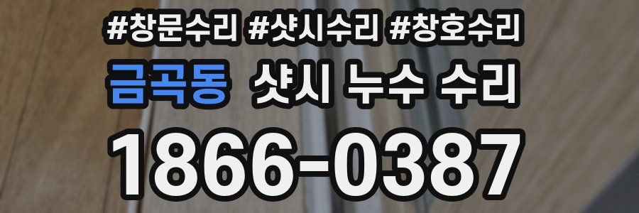 금곡동 샷시 누수 수리